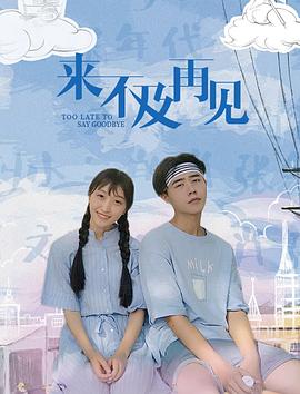 《来不及再见》海报