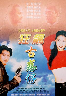 《狂飙古惑仔》海报