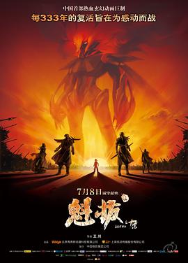 《魁拔之十万火急》海报