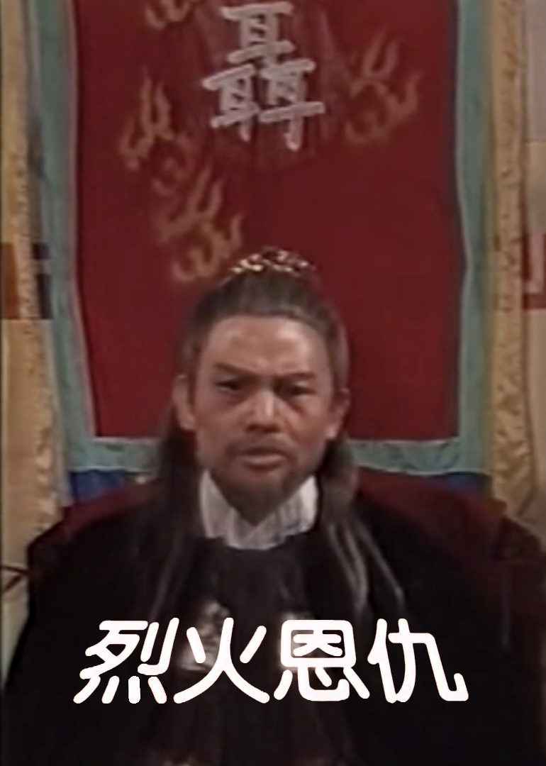 《烈火恩仇》海报