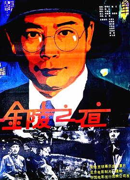 《金陵之夜》海报