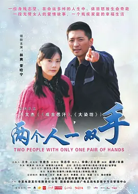 《两个人一双手》海报