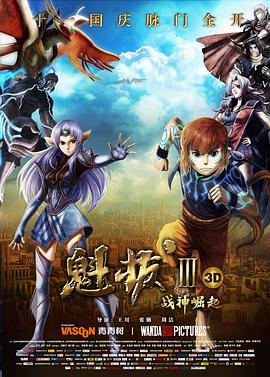 《魁拔Ⅲ战神崛起》海报