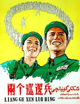 《两个巡逻兵》海报