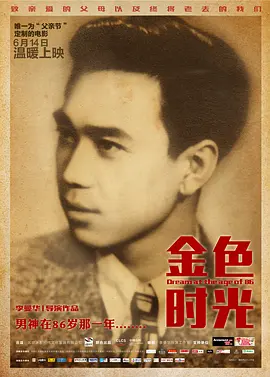 《金色时光》海报