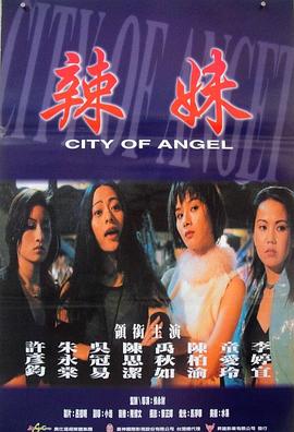 《辣妹天使》海报