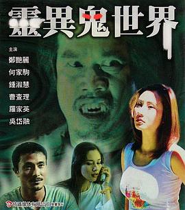 《灵异鬼世界》海报