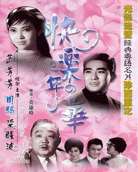 《快乐年华》海报