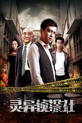 《灵异侦探社》海报