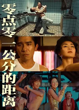 《零点零一公分的距离》海报