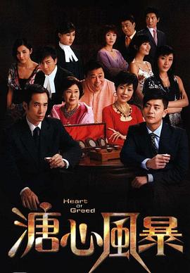 《溏心风暴》海报