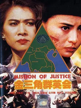 《金三角群英会》海报