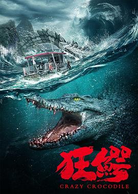 《狂鳄》海报