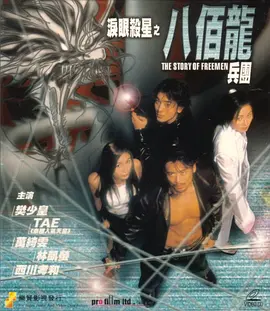 《泪眼杀星之八百龙兵团》海报
