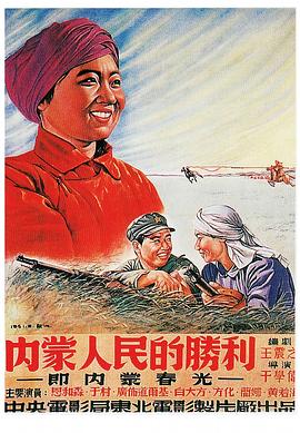 《内蒙人民的胜利》海报
