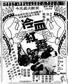 《冷血红番》海报