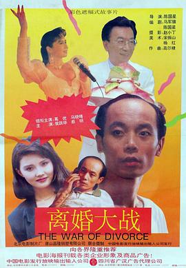 《离婚大战》海报