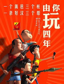 《由你玩四年 第一季》海报
