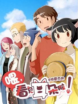 《喂，看见耳朵啦！第二季（日语版）》海报
