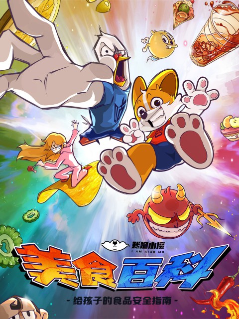 《小魔美食大百科》海报