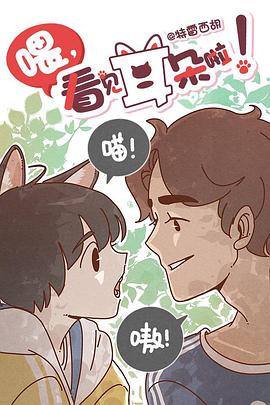 《喂，看见耳朵啦》海报