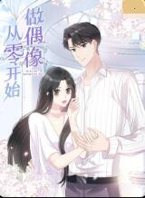 《从零开始做偶像》海报