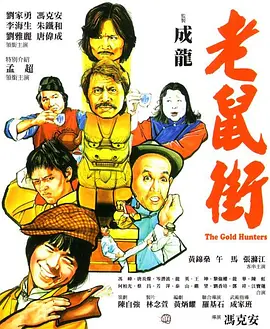 《老鼠街》海报