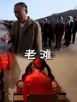《老滩》海报
