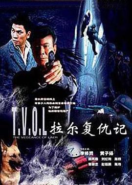 《拉尔复仇记》海报