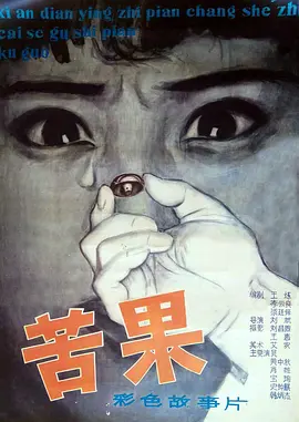 《苦果》海报