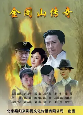 《金阁山传奇》海报