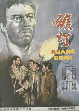 《矿灯》海报