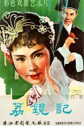 《陈三五娘》海报