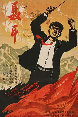 《聂耳》海报