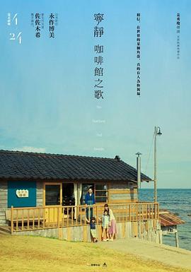 《宁静咖啡馆之歌》海报