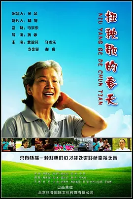 《扭秧歌的春天》海报