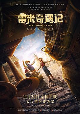 《雷米奇遇记》海报