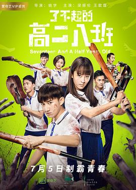 《了不起的高二八班》海报