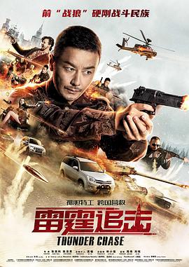 《雷霆追击》海报
