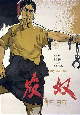 《农奴》海报