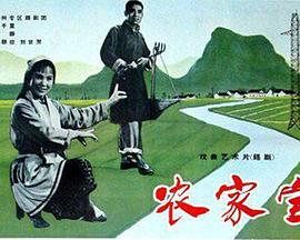《农家宝》海报