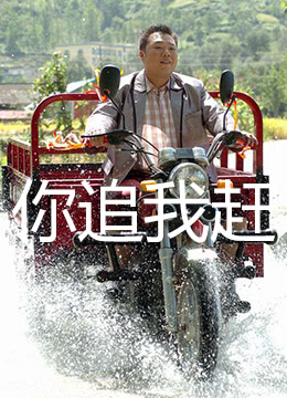 《你追我赶》海报