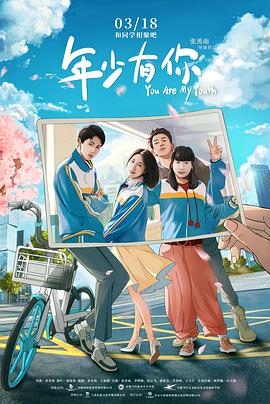 《年少有你》海报
