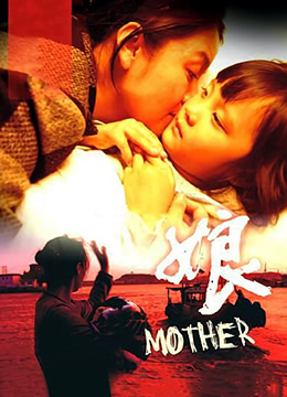 《娘》海报