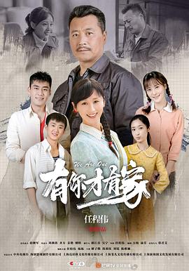 《有你才有家》海报