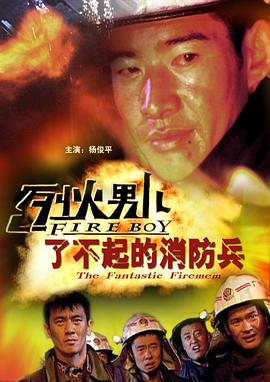 《烈火男儿之了不起的消防兵》海报