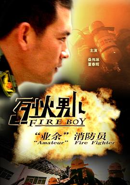 《烈火男儿·业余消防员》海报