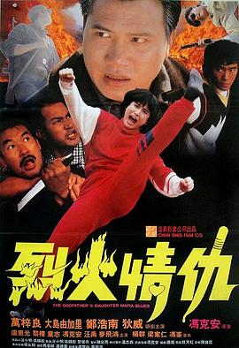 《烈火情仇》海报