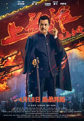 《烈马争锋上海滩》海报