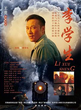 《李学生》海报